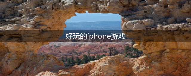 苹果游戏哪些好玩 值得玩的苹果手机游戏推荐(好玩的iphone游戏)