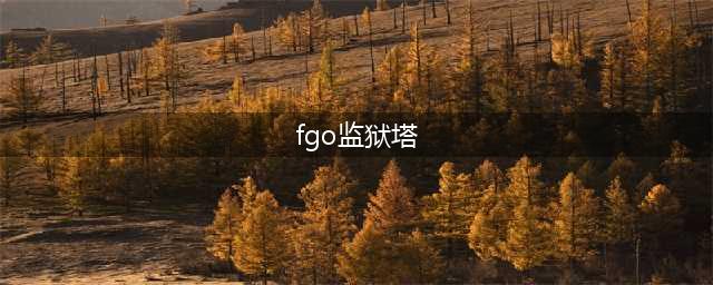 FGO监狱塔怎么过 全部7重门监狱塔详细过关流程攻略(fgo监狱塔)