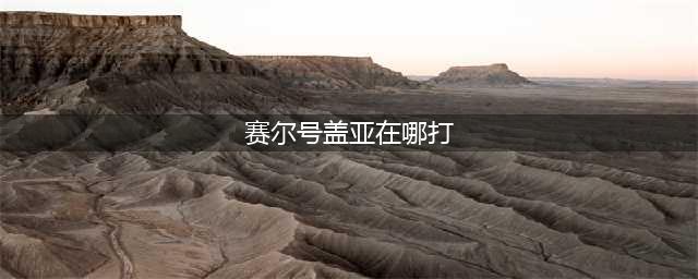 《赛尔号星球大战》盖亚怎么打 盖亚打法技巧分享(赛尔号盖亚在哪打)