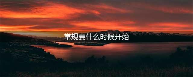 《英雄联盟》LPL春季赛赛程怎么样 LPL春季赛赛程表一览