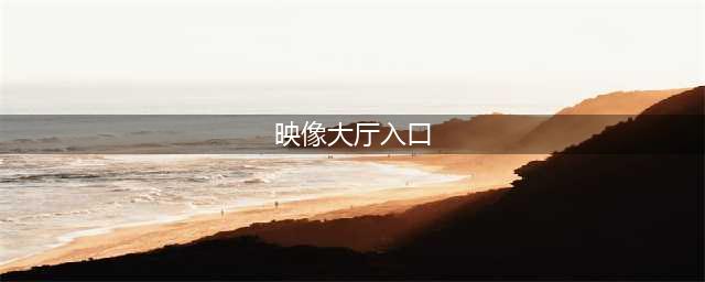 《魔兽世界》映像大厅入口位置一览 映像大厅入口在哪(映像大厅入口)