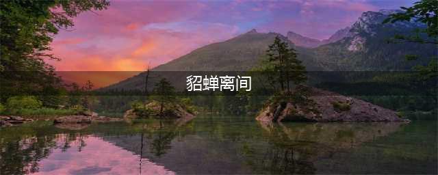 三国杀貂蝉离间可以无懈可击吗