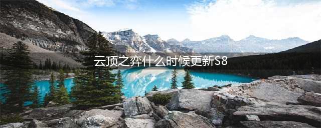 云顶之弈s8.5什么时候更新 s8.5赛季更新时间介绍
