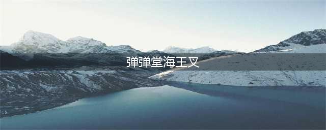 弹弹堂大冒险主武器有哪些 主武器图鉴一览
