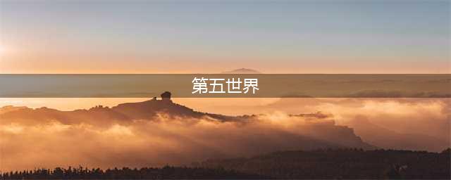 第五世界游戏下载正版无广告2022 第五世界官方下载地址(第五世界)