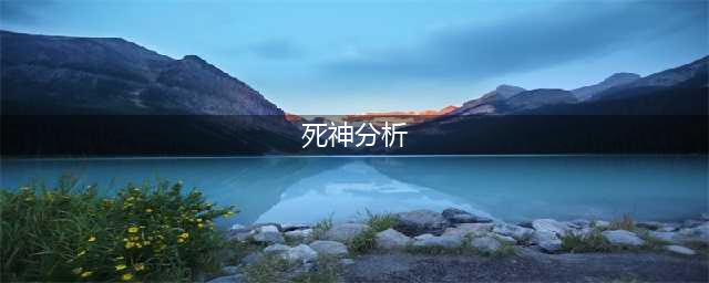 《小骨英雄杀手》死神好用吗 死神分析(死神分析)
