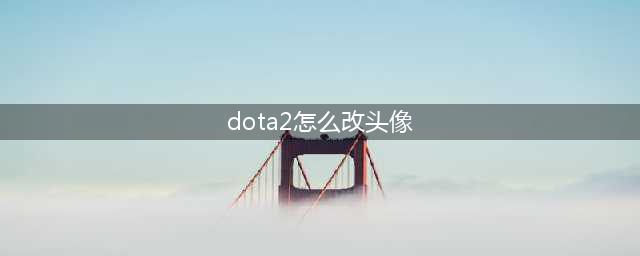 DOTA2怎么修改头像 头像修改方法