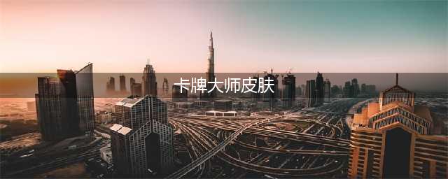 《LOL》卡牌大师崔斯特皮肤重做特效展示(卡牌大师皮肤)