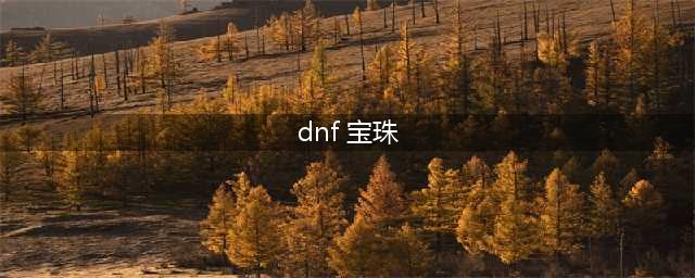 《dnf》2021春节宝珠选择攻略 春节宝珠选择推荐(dnf 宝珠)