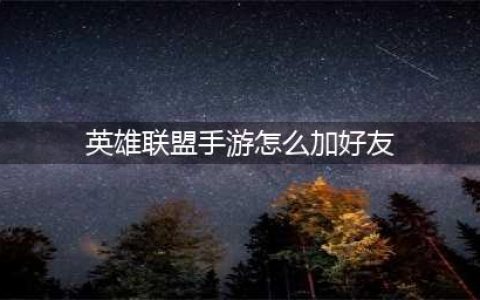 英雄联盟手游添加好友方法介绍