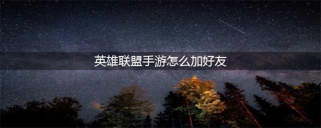 英雄联盟手游添加好友方法介绍