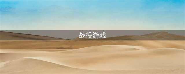 战役游戏下载大全2021 十大热门模拟战争游戏排行榜推荐(战役游戏)