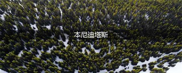 《炉石》黑暗主教本尼迪塔斯效果一览