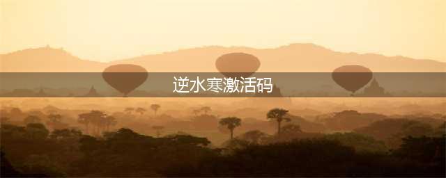 《逆水寒手游》激活码大全最新