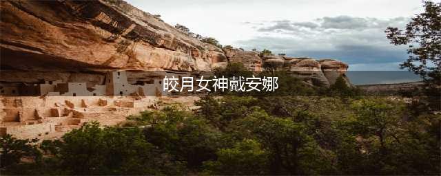英雄联盟皎月女神戴安娜至臻皮肤介绍