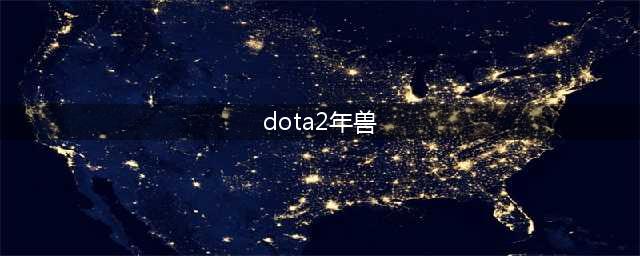 《DOTA2》自走棋年兽机制分析 打法技巧分享(dota2年兽)