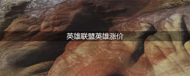 《英雄联盟》皮肤涨价了吗 2022涨价皮肤一览