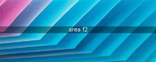《AreaF2》火舌职业技能武器一览 代号F2火舌攻略(area f2)