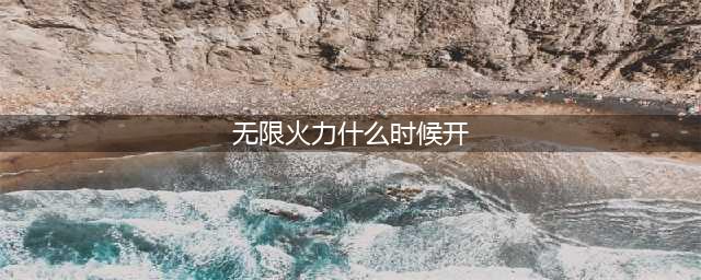 《英雄联盟》无限火力2023年开启时间 2023无限火力什么时候开