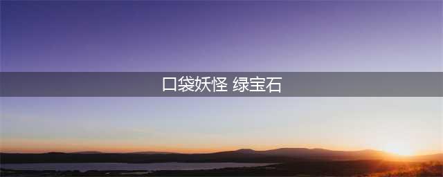 《口袋妖怪究极绿宝石5》全流程图文图文全攻略(口袋妖怪 绿宝石)