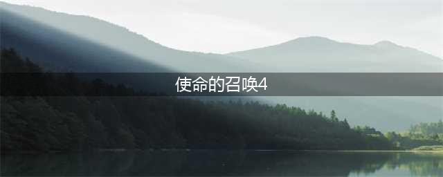 使命召唤4手游下载链接 使命召唤4下载游戏2022(使命的召唤4)