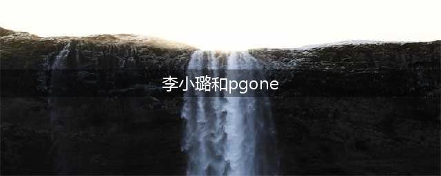 “夜宿门”五年后，李小璐和PGone的报应，有“结果”了(李小璐和pgone)