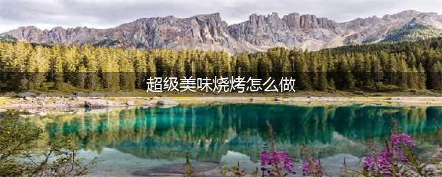 魔兽世界怀旧服超级美味烧烤任务怎么做？超级美味烧烤燃魔深渊烈焰使者在哪？(超级美味烧烤怎么做)