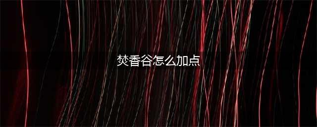 梦幻新诛仙焚香谷加点推荐