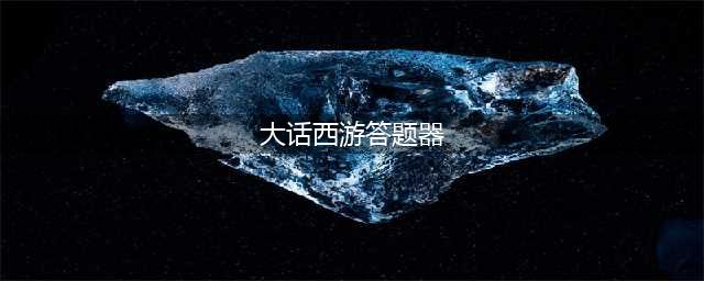 《大话西游》手游答题器(大话西游答题器)