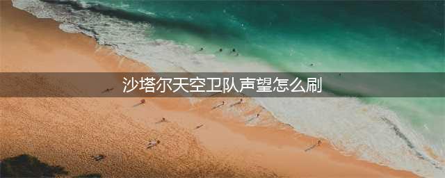 《魔兽世界》沙塔尔天空卫队声望刷取详解 沙塔尔天空卫队声望刷取攻略一览(沙塔尔天空卫队声望怎么刷)