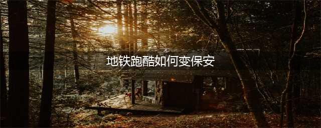 地铁跑酷如何变保安 地铁跑酷变保安方法