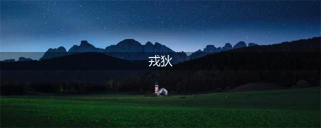 剑与家园戎狄怎么获得 戎狄属性介绍(戎狄)
