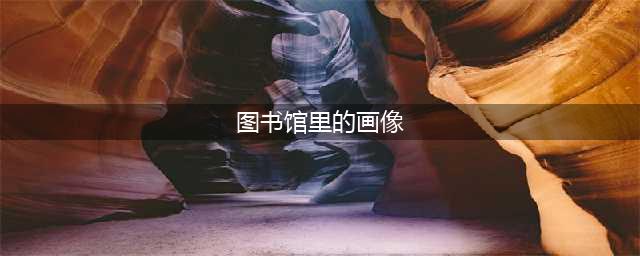 哈利波特魔法觉醒图书馆里的画像位置一览