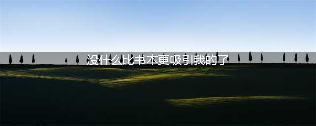 《哈利波特魔法觉醒》没什么比书本更吸引我的了除了妖怪们的妖怪书答案是什么(没什么比书本更吸引我的了)