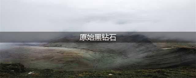 《魔兽世界怀旧服》原始黑钻石在哪获得 原始黑钻石刷新位置分享(原始黑钻石)