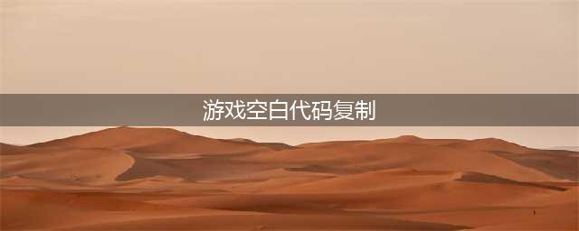 《王者荣耀》空白名字代码复制粘贴(游戏空白代码复制)