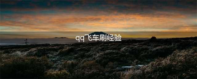 《QQ飞车手游》经验怎么刷 新手刷经验方法介绍(qq飞车刷经验)