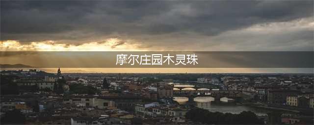 《摩尔庄园手游》木灵珠获得攻略 木精灵在哪里