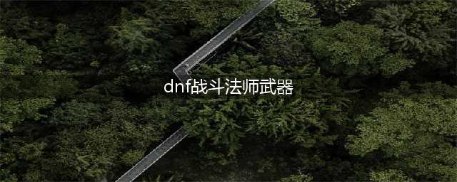 dnf110级战斗法师毕业装备搭配推荐2023