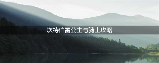 《坎特伯雷公主与骑士唤醒冠军之剑的奇幻冒险》1-7怎么玩 1-7隐藏关卡攻略(坎特伯雷公主与骑士攻略)