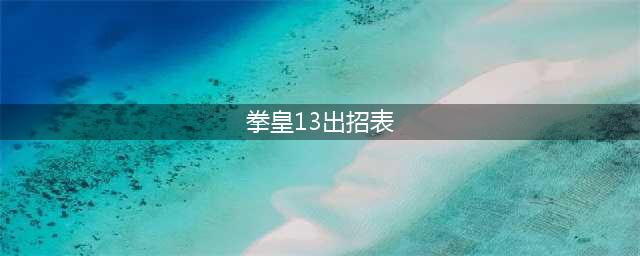 《拳皇13》八神庵出招表介绍 八神庵百合折怎样操作(拳皇13出招表)