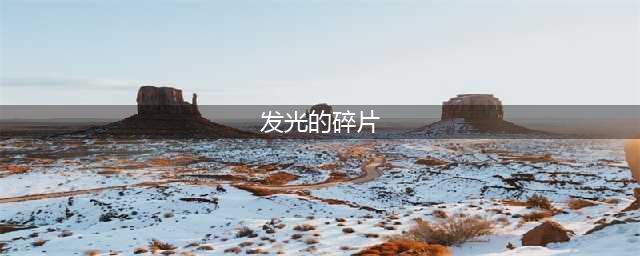 《魔兽世界怀旧服》发光的碎片攻略 发光的碎片任务步骤介绍(发光的碎片)