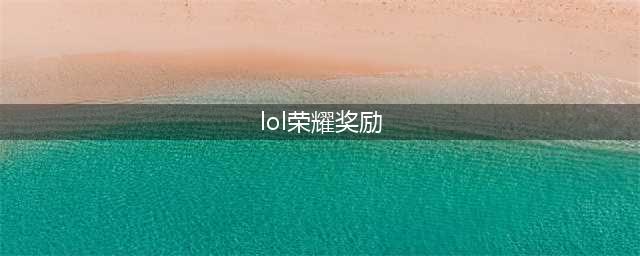 《LOL》2017荣耀奖励怎么领 荣耀奖励领取地址和规则一览(lol荣耀奖励)