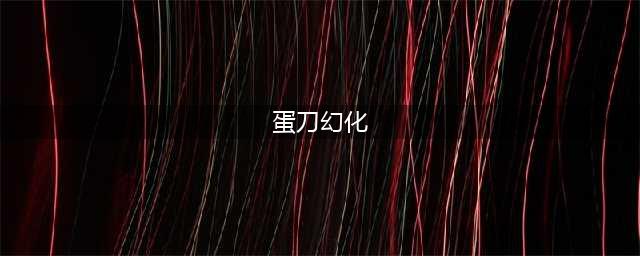 魔兽世界9.0蛋刀幻化方法介绍