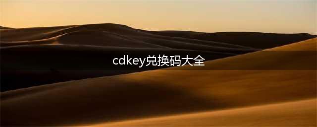 《cf手游》cdkey兑换码大全2022七月最新(cdkey兑换码大全)