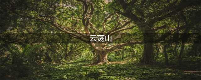 《想不想修真》云荡山怎么通关 云荡山地图攻略