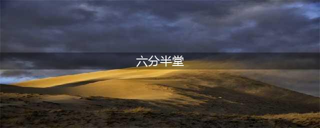 《逆水寒》六分半堂六堂弟子称号怎么获取 六分半堂六堂弟子称号获取攻略(六分半堂)
