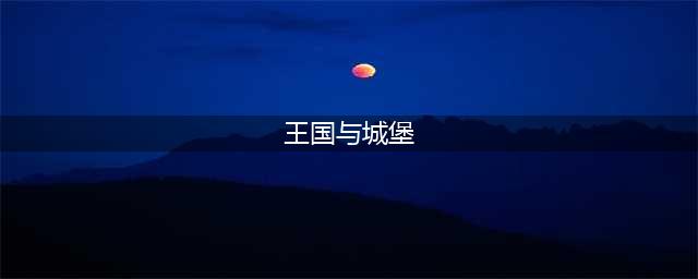 《王国与城堡》正式版全基础建筑功能详解(王国与城堡)