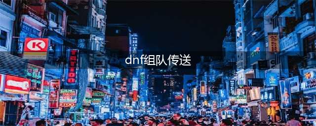 《dnf》组队传送怎么用