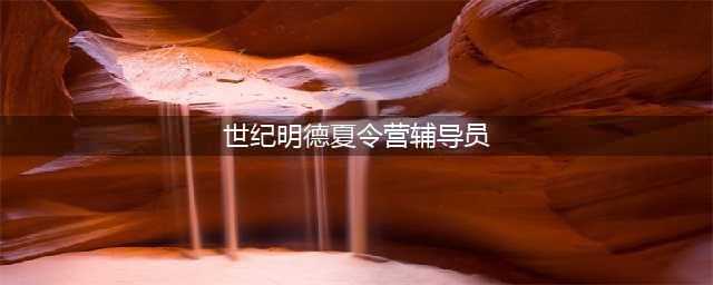 世纪明德厦门辅导员：最温暖的力量(世纪明德夏令营辅导员)